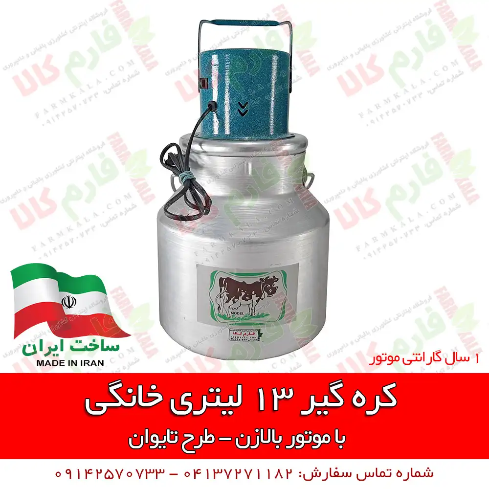 کره گیر خانگی 13 لیتری - طرح تایوان
