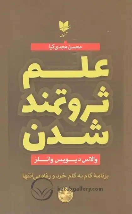 علم ثروتمند شدن واتلز مجدی کیا