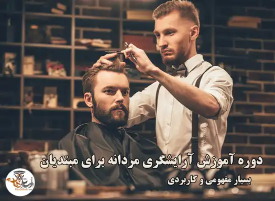  آموزش آرایشگری مردانه برای مبتدیان از صفر تا صد | 