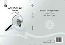  حقوق تحقیقات جنایی (مطالعه تطبیقی)