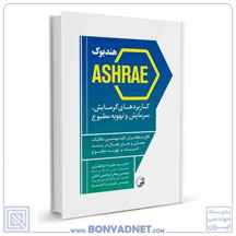  کتاب هندبوک ASHRAE کاربردهای گرمایش سرمایش و تهویه مطبوع