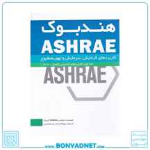  کتاب هندبوک ASHRAE: کاربردهای گرمایش، سرمایش و تهویه مطبوع جلد اول: کاربردهای آسایشی (فصل 1 تا 13)