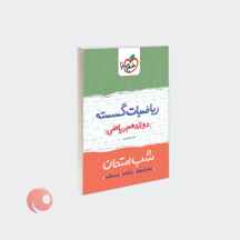  کتاب شب امتحان ریاضیات گسسته دوازدهم ریاضی نشر خیلی سبز