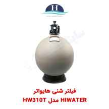 فیلتر شنی استخر HIWATER مدل HW310T