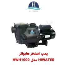  پمپ استخر Hiwater مدل HWH1000