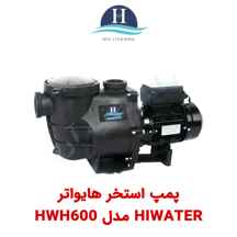  پمپ استخر Hiwater مدل HWH600