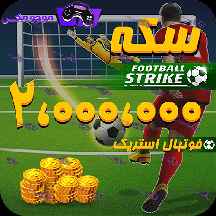 2میلیون سکه فوتبال استریک (Football Strike)