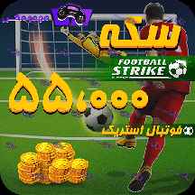  55هزار سکه فوتبال استریک (Football Strike)