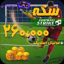  260هزار سکه فوتبال استریک (Football Strike)