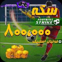800هزار سکه فوتبال استریک (Football Strike)