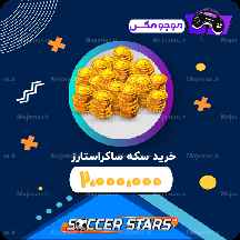  2میلیون سکه ساکراستارز