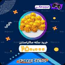  250 هزار سکه ساکراستارز