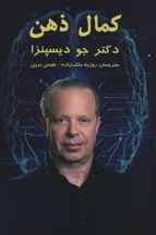  کتاب کمال ذهن ا Evolve your brain