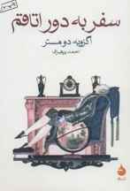  سفر به دور اتاقم