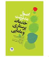 کتاب اصول مدیریت خدمات پرستاری و مامایی انتشارات جامعه‌نگر