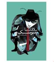  کتاب ملاقات با سوسک انتشارات هیلا