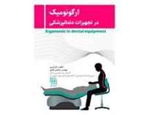  کتاب ارگونومیک در تجهیزات دندانپزشکی انتشارات شایان نمودار