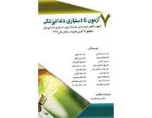  کتاب 7 آزمون تا دستیاری دندانپزشکی 7 آزمون تألیفی شبیه سازی شده با آزمون دستیاری دندانپزشکی منطبق با آخرین تغییرات منابع 1399 انتشارات آرتین طب