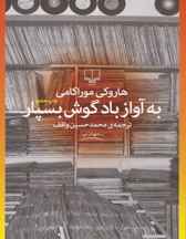  به آواز باد گوش بسپار