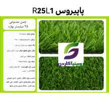  چمن مصنوعی مدل پاپیروس R25L1