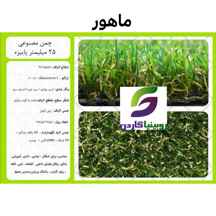  چمن مصنوعی مدل ماهور