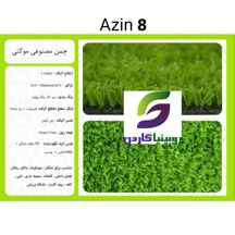  چمن مصنوعی مدل آذین ۸