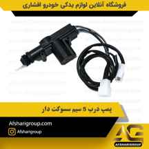  پمپ درب ۵ فیش سوکت دار