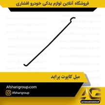  میل کاپوت پراید AMG