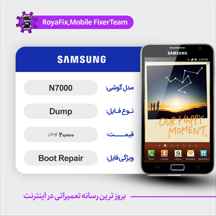  دامپ هارد سامسونگ samsung N7000 emmc dump تست شده