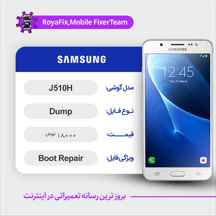  دامپ هارد سامسونگ samsung j510H emmc dump تست شده