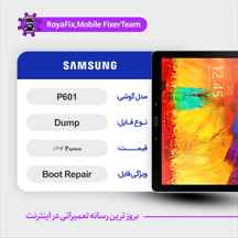  دامپ هارد سامسونگ samsung P601 emmc dump تست شده