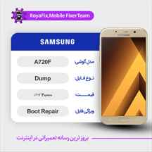  دامپ هارد سامسونگ samsung A720F emmc dump تست شده