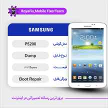  دامپ هارد سامسونگ samsung P5200 emmc dump تست شده