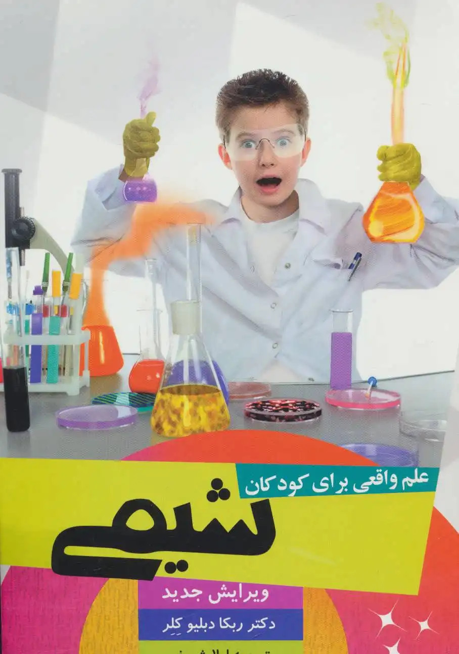 علم واقعی برای کودکان (شیمی)