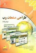  طراحی صفحات وب پیشرفته کاردانش