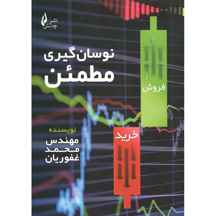 کتاب نوسان گیری مطمئن اثر محمد غفوریان