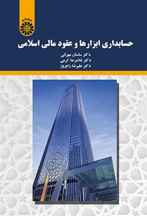  حسابداری ابزارها و عقود مالی اسلامی - 2197