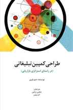  طراحی کمپین تبلیغاتی - در راستای استراتژی بازاریابی