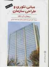  مبانی تئوری و طراحی سازمان