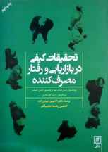  تحقیقات کیفی در بازاریابی و رفتار مصرف کننده