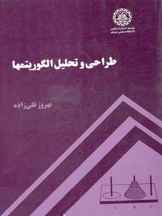  طراحی و تحلیل الگوریتم ها