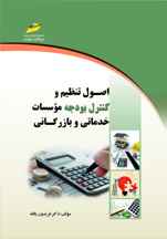 اصول تنظیم و کنترل بودجه موسسات خدماتی و بازرگانی