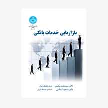بازاریابی خدمات بانکی نشر دانشگاه تهران