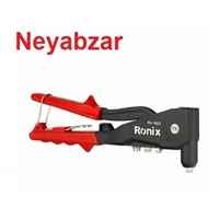  انبر پرچ سوپر رونیکس مدل RH-1602 ا Ronix Rivet Plier Model RH-1602