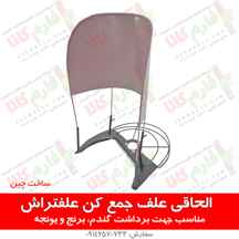  الحاقی علف جمع کن علفتراش (الحاقی دروگر) ا Brushcutter Grass Gatherer