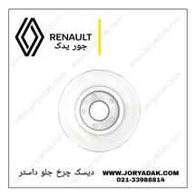  دیسک ترمز چرخ جلو داستر اصلی