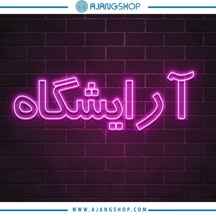  نئون دکوراتیو فروشگاه آژنگ طرح آرایشگاه کد65