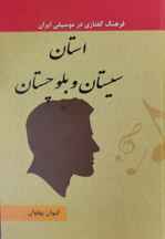 کتاب فرهنگ گفتاری درموسیقی ایران استان سیستان و بلوچستان جلد 18