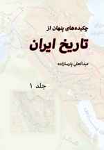 کتاب چکیده های پنهان از تاریخ ایران (3 جلدی)