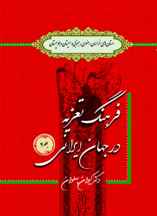 کتاب فرهنگ تعزیه جلد 4 در خراسان رضوی، جنوبی و سیستان و بلوچستان